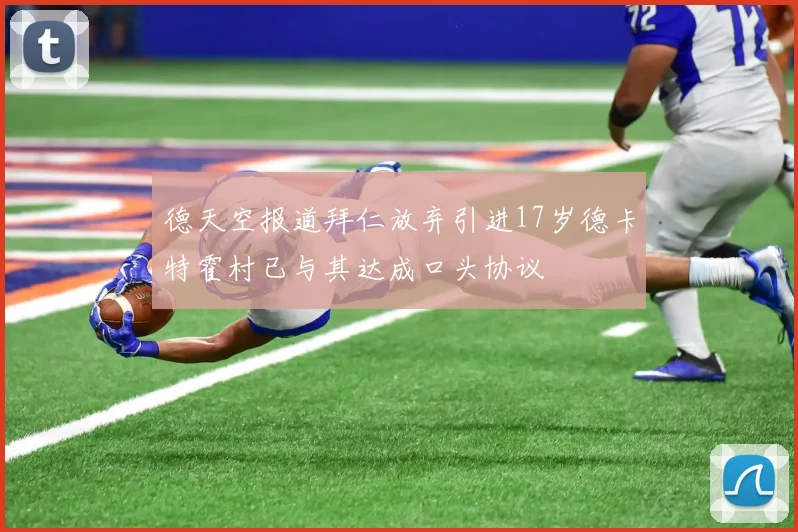 德天空报道拜仁放弃引进17岁德卡特霍村已与其达成口头协议