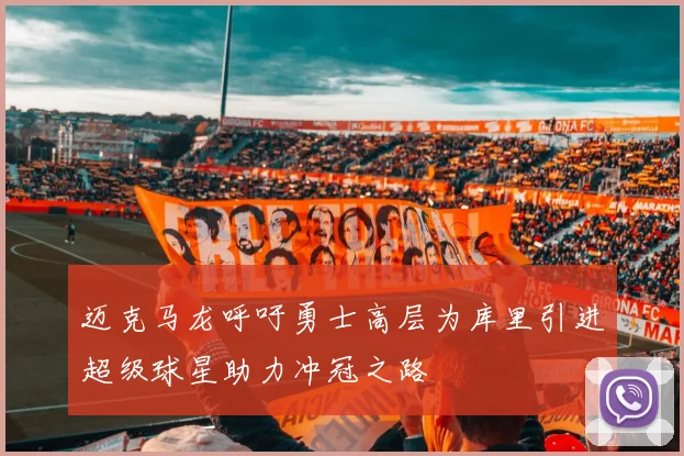 迈克马龙呼吁勇士高层为库里引进超级球星助力冲冠之路