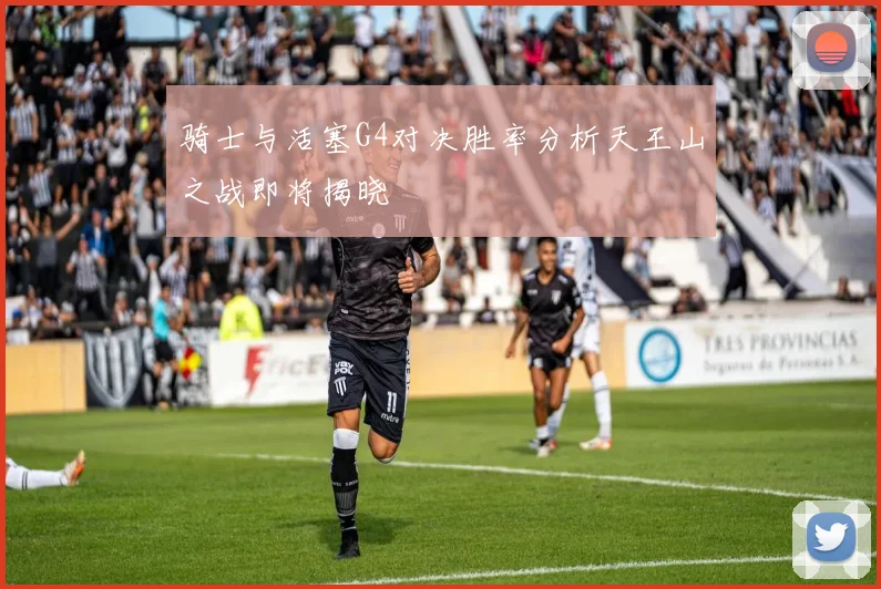 骑士与活塞G4对决胜率分析天王山之战即将揭晓