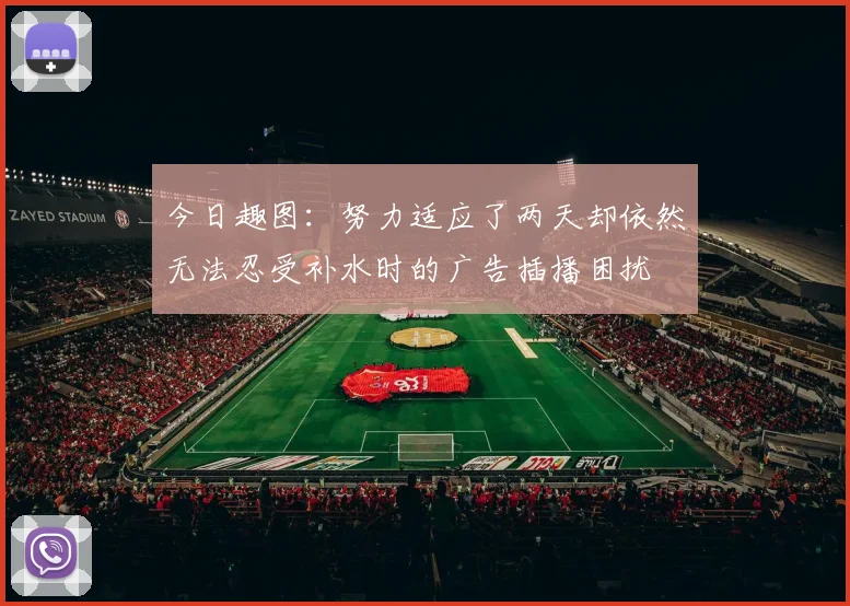 今日趣图：努力适应了两天却依然无法忍受补水时的广告插播困扰