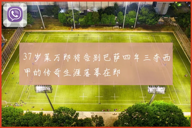 37岁莱万即将告别巴萨四年三夺西甲的传奇生涯落幕在即