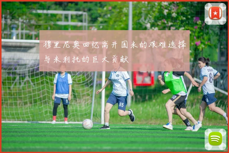穆里尼奥回忆离开国米的艰难选择与米利托的巨大贡献